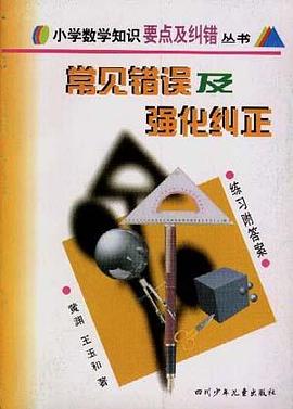常见错误及强化纠正 pdf epub mobi 电子书 下载