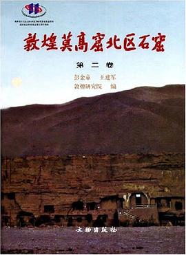 敦煌莫高窟北區石窟（第二捲） pdf epub mobi 電子書 下載