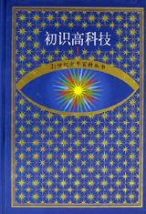 初识高科技(1)/21世纪少年百科丛书 pdf epub mobi 电子书 下载