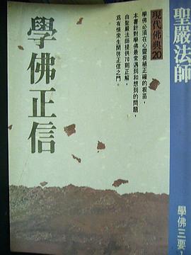 学佛正信 pdf epub mobi 电子书 下载