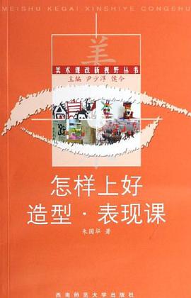 怎样上好造型.表现课 pdf epub mobi 电子书 下载