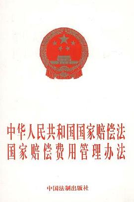 中华人民共和国国家赔偿法国家赔偿费用管理办法 pdf epub mobi 电子书 下载