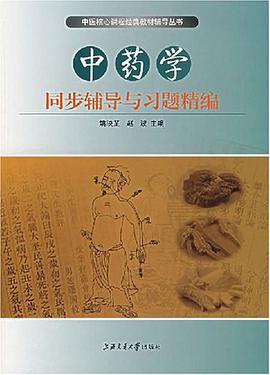 中药学同步辅导与习题精编 pdf epub mobi 电子书 下载