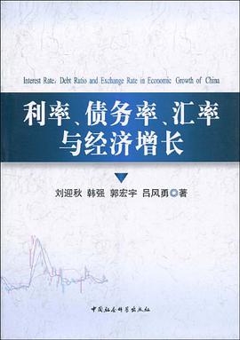 利率债务率汇率与经济增长 pdf epub mobi 电子书 下载