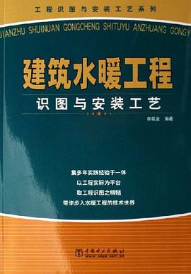 建筑水暖工程识图与安装工艺 pdf epub mobi 电子书 下载