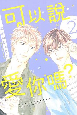 可以說愛你嗎？ 2 pdf epub mobi 电子书 下载