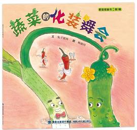 蔬菜的化装舞会 pdf epub mobi 电子书 下载