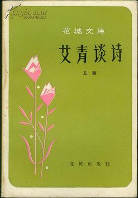 艾青谈诗 pdf epub mobi 电子书 下载