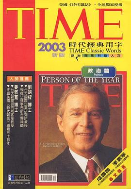 TIME時代經典用字政治篇（２００３版） pdf epub mobi 電子書 下載