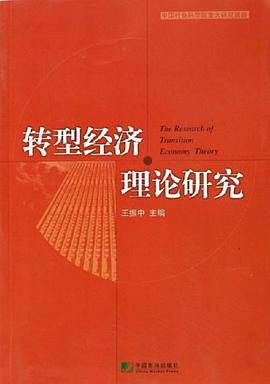 转型经济理论研究 pdf epub mobi 电子书 下载