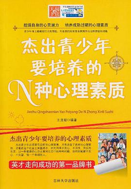 杰出青少年要培养的N种心理素质 pdf epub mobi 电子书 下载