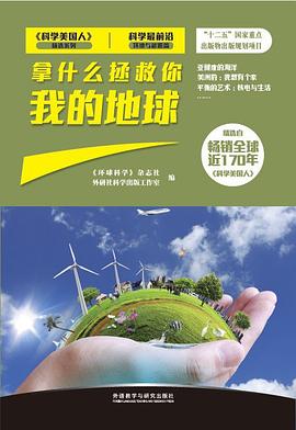 拿什麼拯救你 我的地球 pdf epub mobi 電子書 下載