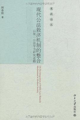 现代公法救济机制的整合 pdf epub mobi 电子书 下载