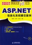 ASP.NET信息化系统建设案例 pdf epub mobi 电子书 下载