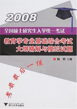 2008全国硕士研究生入学统一考试教育学专业基础综合考试大纲精解与模拟试题