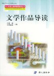 文学作品导读