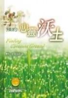 預約心靈沃土