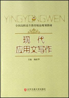 现代应用文写作 pdf epub mobi 电子书 下载