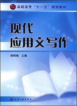 现代应用文写作 pdf epub mobi 电子书 下载
