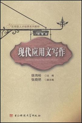 现代应用文写作 pdf epub mobi 电子书 下载