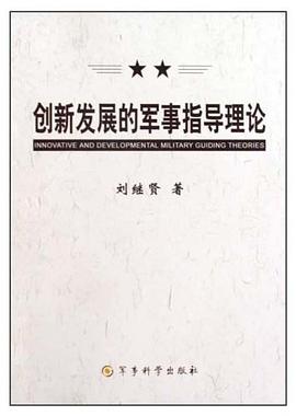 创新发展的军事指导理论 pdf epub mobi 电子书 下载