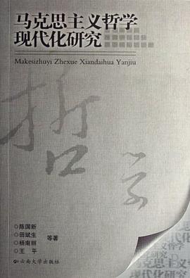 马克思主义哲学现代化研究 pdf epub mobi 电子书 下载