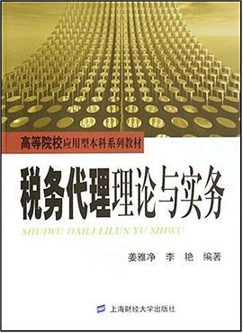 税务代理理论与实务 pdf epub mobi 电子书 下载