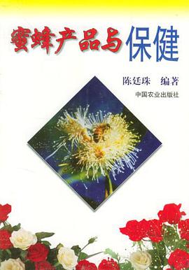 蜜蜂产品与保健 pdf epub mobi 电子书 下载