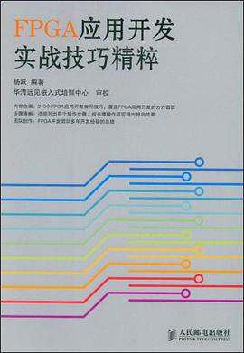 FPGA应用开发实战技巧精粹 pdf epub mobi 电子书 下载