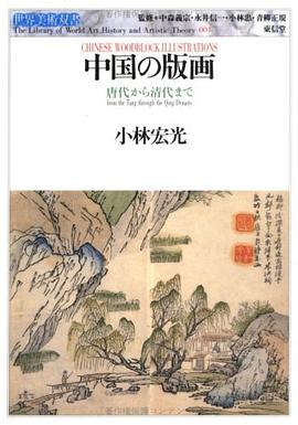 中国の版画 pdf epub mobi 电子书 下载