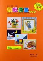 棉紙撕畫－兒教篇 pdf epub mobi 电子书 下载