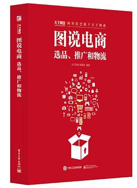 图说电商：选品、推广和物流 pdf epub mobi 电子书 下载