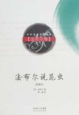 法布尔说昆虫（法布尔卷） pdf epub mobi 电子书 下载