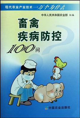 畜禽疾病防控100问 pdf epub mobi 电子书 下载
