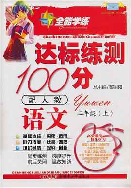 10全能学练达标练测100分*二年级语文下*人教