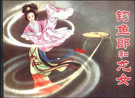 钓鱼郎和龙女 pdf epub mobi 电子书 下载