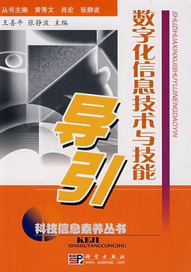 数字化信息技术与技能导引 pdf epub mobi 电子书 下载