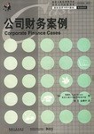 公司财务案例 pdf epub mobi 电子书 下载