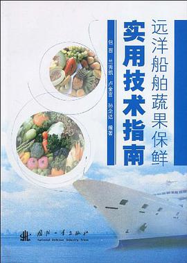远洋船舶蔬果保鲜实用技术指南 pdf epub mobi 电子书 下载