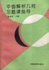 平面解析几何习题课指导 pdf epub mobi 电子书 下载