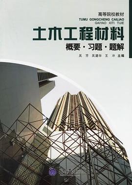 土木工程材料概要.习题.题解 pdf epub mobi 电子书 下载