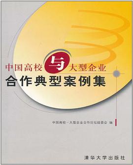 (特价书)中国高校与大型企业合作典型案例集