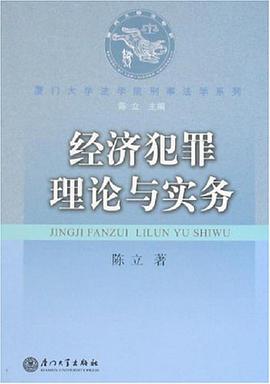 经济犯罪理论与实务 pdf epub mobi 电子书 下载