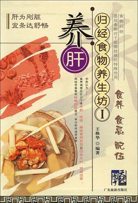 养肝-归经食物养生坊I