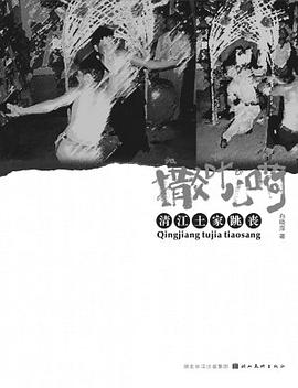 撒叶儿嗬-清江土家跳丧 pdf epub mobi 电子书 下载