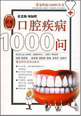口腔疾病1000问