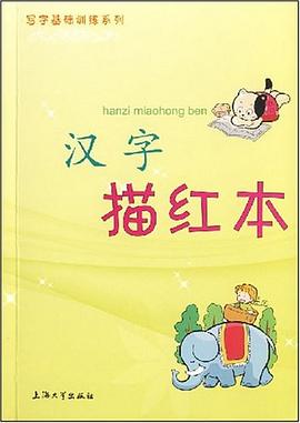 漢字描紅本 pdf epub mobi 電子書 下載