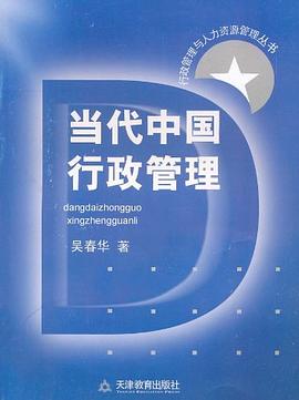 当代中国行政管理 pdf epub mobi 电子书 下载