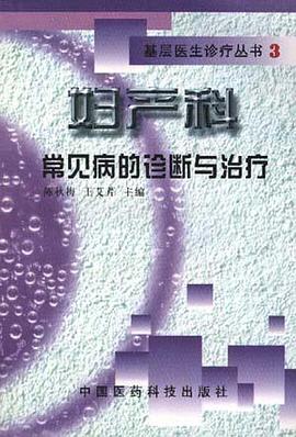 婦産科常見病的診斷與治療 pdf epub mobi 電子書 下載