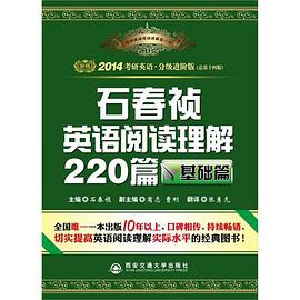 基礎篇-石春禎英語閱讀理解220篇-總第十三版-2013考研英語.分級進階版 pdf epub mobi 電子書 下載